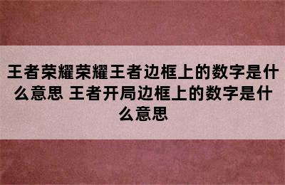 王者荣耀荣耀王者边框上的数字是什么意思 王者开局边框上的数字是什么意思